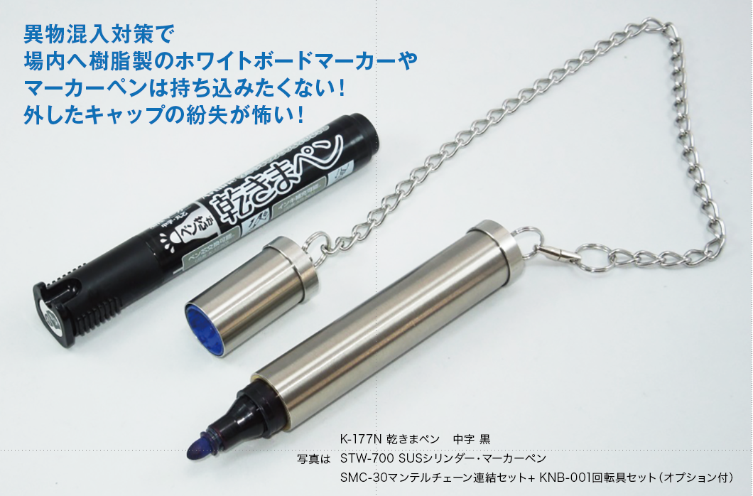 【新品・未使用】ステンレスマーカーペン　STW-700