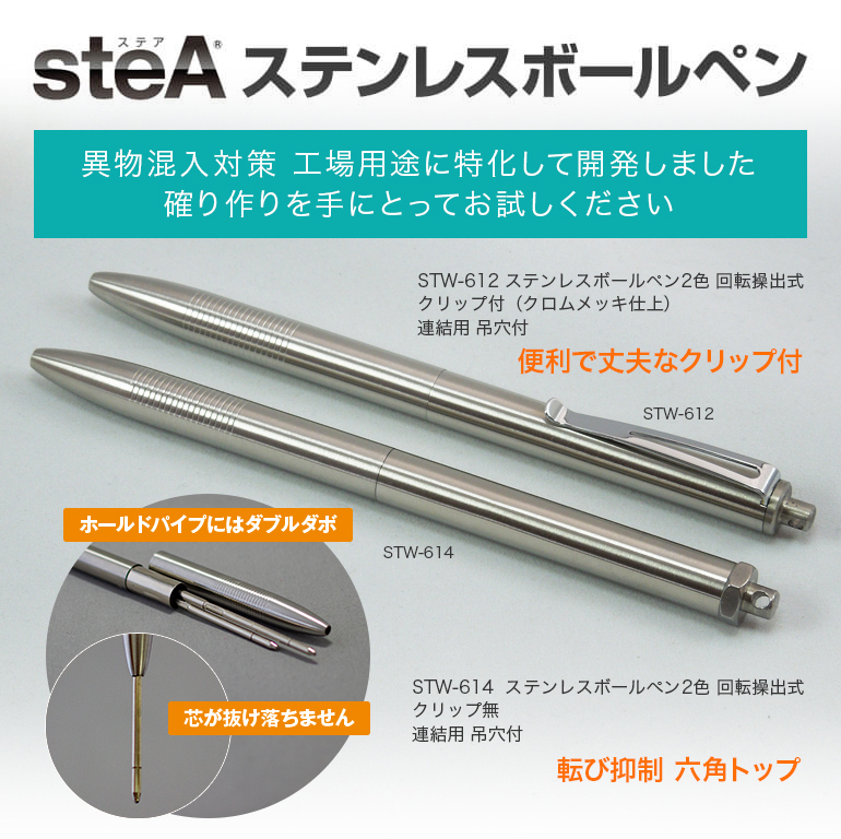 STW-612・614 2色ステンレスボールペン steA® | 共栄ネット株式会社