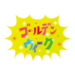 ゴールデンウィーク休業のお知らせ